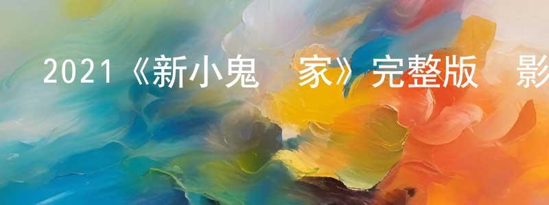 陳世容發布2021《新小鬼當家》完整版電影/在線觀看/百度云-美劇天堂